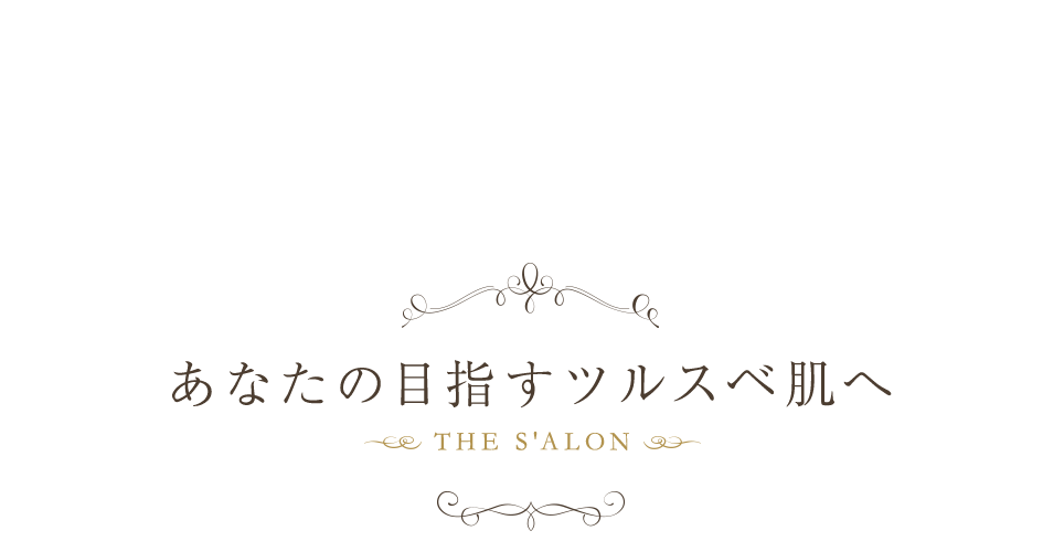 あなたの目指すツルスベ肌へ THE S'ALON（ザ サロン）