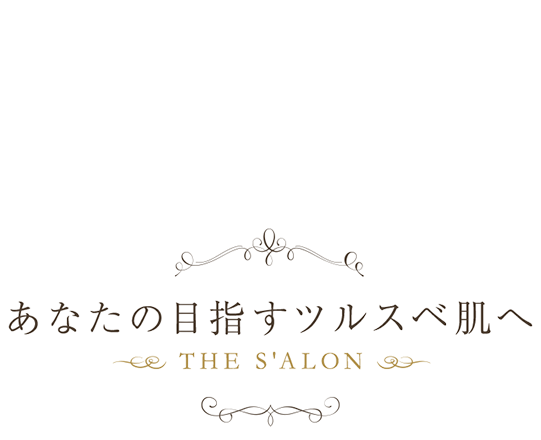 あなたの目指すツルスベ肌へ THE S'ALON（ザ サロン）